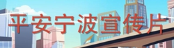 2024平安寧波宣傳片（長(zhǎng)版）